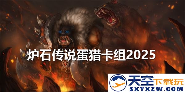 炉石传说中实力强劲的蛋猎卡组2025代码揭秘与分析