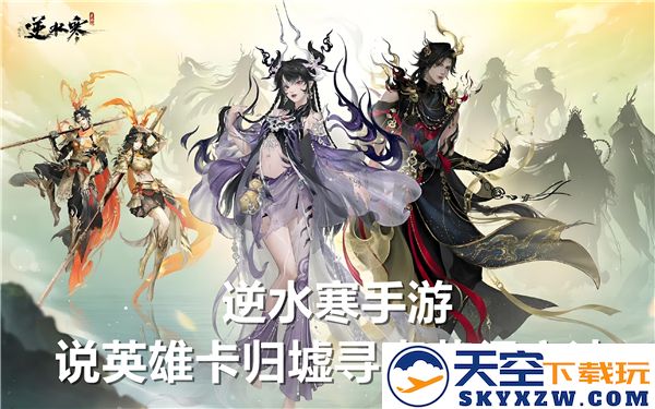 逆水寒手游中英雄卡归墟寻真的获取方式与秘辛探究
