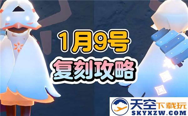 光遇2025年1月9日复刻先祖之神秘位置探寻，与你的冒险之旅息息相关