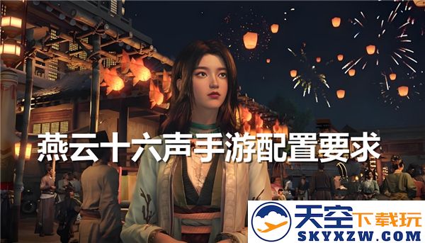 燕云十六声手游配置要求详情揭晓，助你畅玩游戏无阻力