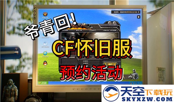 如何顺利预约穿越火线怀旧服：经典引领的回忆之旅让人心驰神往