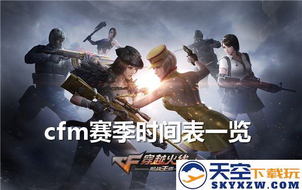 穿越火线全新赛季时间表详解，与你一同畅游战场的激情岁月