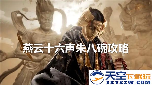 《燕云十六声之朱八碗对话答案揭晓，热议之声不绝于耳》