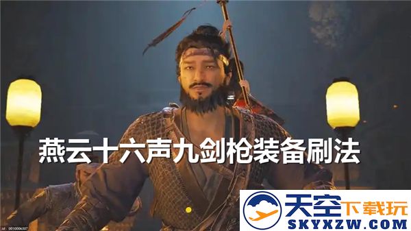 关于燕云十六声九剑枪装备的刷取技巧与建议，助你轻松获取绝世神器