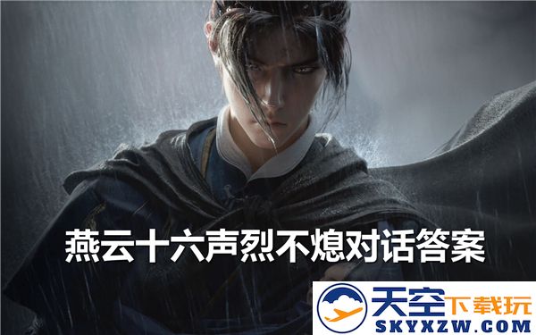 燕云十六声烈不熄对话答案揭秘，探寻背后深意与影响