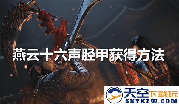 追寻燕云十六声胫甲的获得之道，探索各大途径与秘籍