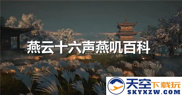 燕云十六声燕叽百科究竟为何而生，其具体位置又在何处？