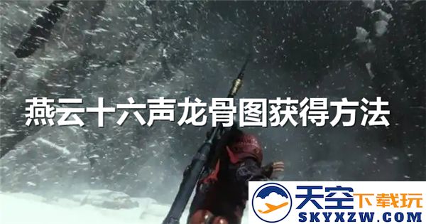 探索燕云十六声龙骨图的奥秘：获得途径与深入解析
