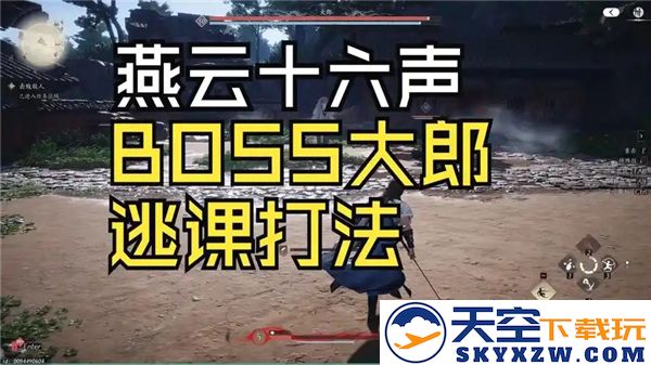 燕云十六声大郎无伤逃课打法技巧详解，助你轻松通关的秘密武器