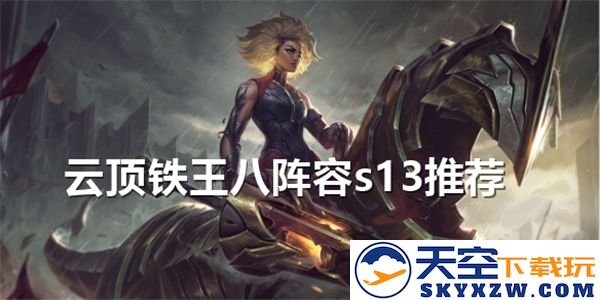 百变阵容，纵横云顶——S13铁王八阵容深度解析与推荐