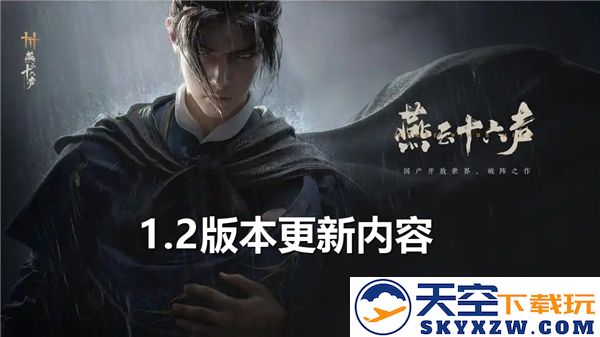 燕云十六声1.2版本更新内容全揭晓，精彩功能让人耳目一新