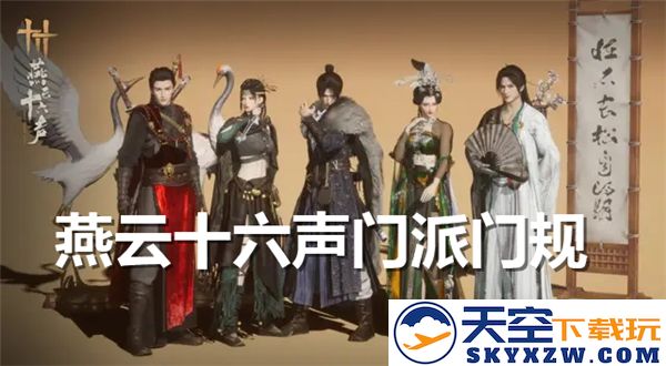 古风修行之道——探寻燕云十六声门派门规的深远意义