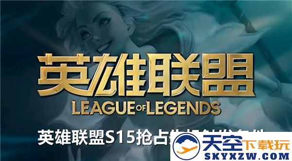 如何在英雄联盟S15赛季中巧妙掌握抢占先机的触发条件，赢得游戏胜利