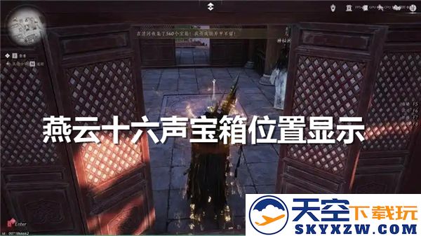 燕云十六声之宝箱，技能尽显其神秘位置