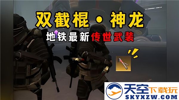 如何在和平精英中获得珍稀物品——地铁传世神武双截棍的获取方式