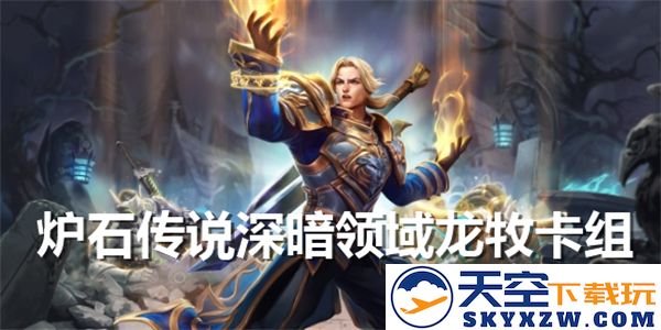 炉石传说深暗领域龙牧卡组解析与实战技巧，助你走向巅峰之路