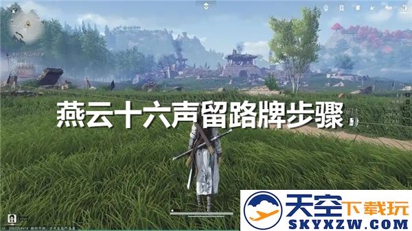 燕云十六声留言发表之法：详细步骤揭示私密留言发布的奥妙与技巧