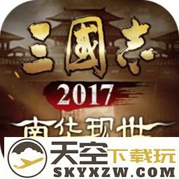 三国志2017官方正版
