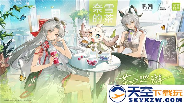 鸣潮与奈雪的茶正式联名合作揭开全新篇章 实现茶饮文化的完美融合