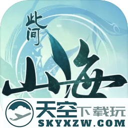 此间山海手游官方