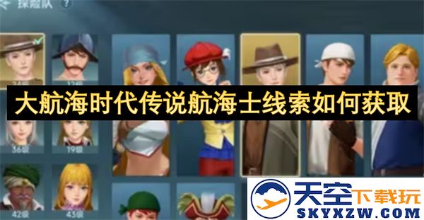 如何在大航海时代中获取传奇航海士的线索和技巧分享