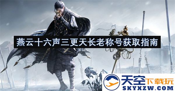 燕云十六声三更天长老称号的获取方法与技巧全解析