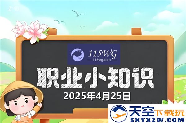 蚂蚁新村今日正确答案更新2025年4月25日详解与解析