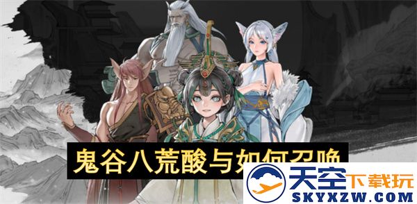 鬼谷八荒中的酸属性解析及召唤方法详解