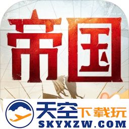 重返帝国手游