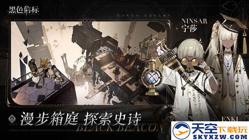黑色信标国际服