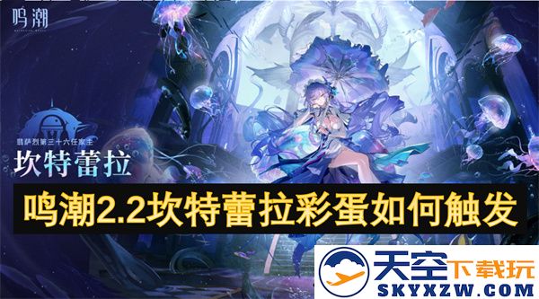 鸣潮2.2坎特蕾拉彩蛋如何触发