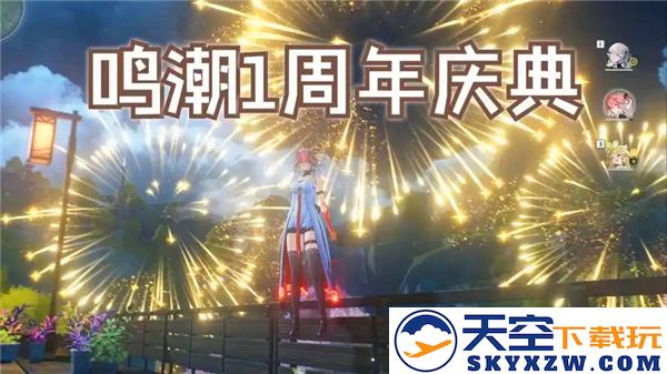 鸣潮一周年纪念福利详细介绍与活动一览，畅享众多惊喜福利