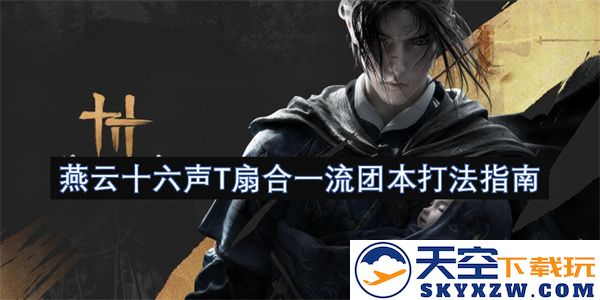 燕云十六声T扇合一流团本挑战攻略及战术解析