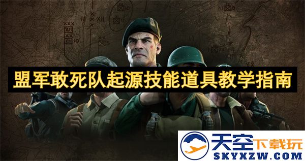 盟军敢死队起源中的技能与道具使用全方位教学手册