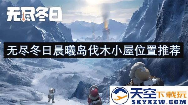 无尽冬日晨曦岛伐木小屋最佳位置分享与攻略推荐