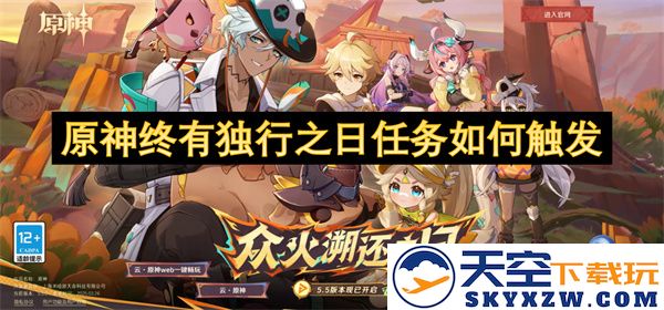 原神终有独行之日任务的触发条件与具体步骤详解