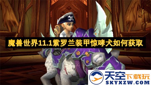 魔兽世界11.1版本中如何获得紫罗兰装甲惊哮犬的详细攻略与技巧