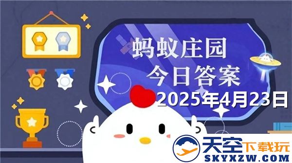 蚂蚁庄园2025年4月23日问题答案最新汇总与解读