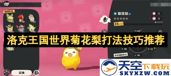 洛克王国世界菊花梨战斗技巧与攻略推荐，助你轻松应对挑战