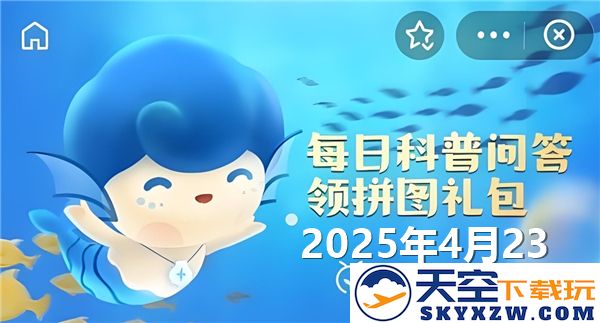 哪种海洋生物被誉为二氧化碳清道夫？神秘海洋4月23日的答案揭晓2025