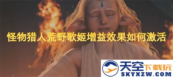 怪物猎人荒野中歌姬的增益效果具体如何成功激活与运用