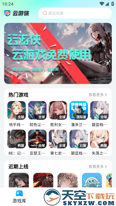 云游侠云游戏平台 v1.0.0 安卓版 1