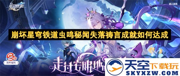 崩坏星穹铁道虫鸣秘闻失落祷言成就的获取方法与技巧详解