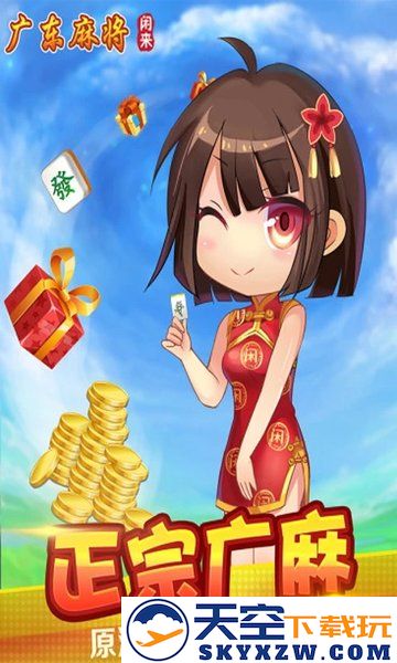 闲来广东麻将安卓版安装 v201.1.18 官方正版 0