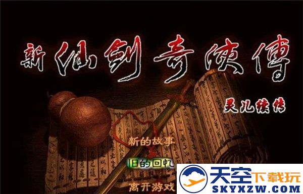 灵儿续传全流程详细图文攻略第一部分解析与分享（首篇）