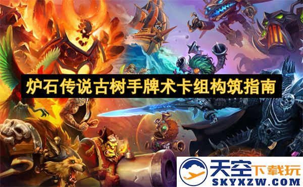 炉石传说古树手牌术卡组构建策略与玩法解析指南