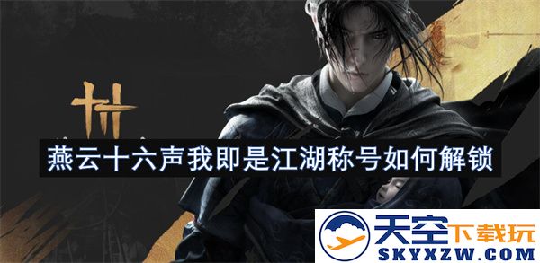 燕云十六声的我如何获得江湖称号的解锁方法与步骤分析