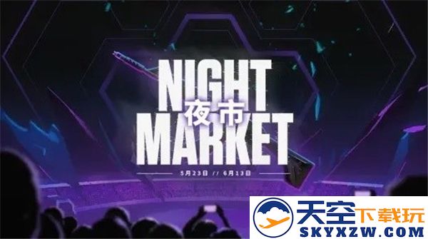 无畏契约全新夜市即将拉开帷幕，期待你的参与与探险