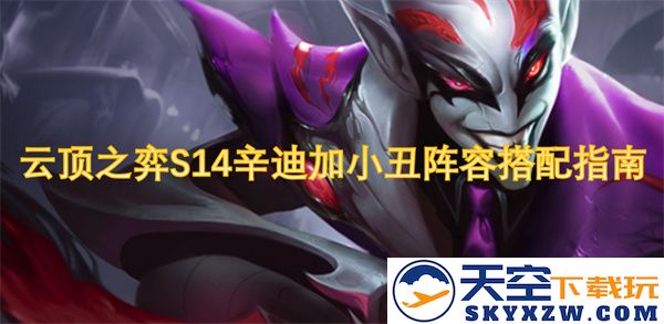 云顶之弈S14辛迪加小丑阵容详细搭配与策略解析指南