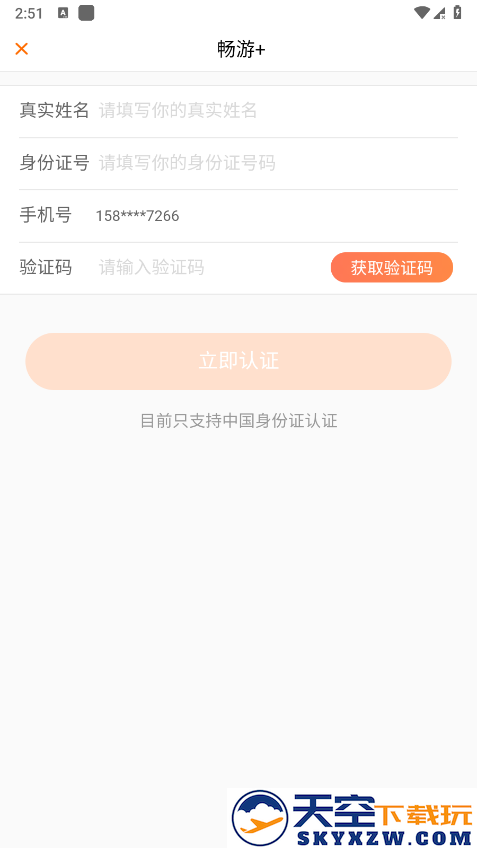 畅游+app注册教程